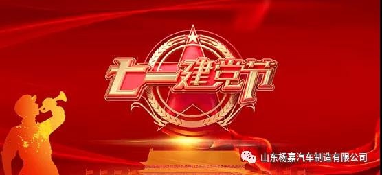 杨嘉汽车庆祝中国共产党建党100周年